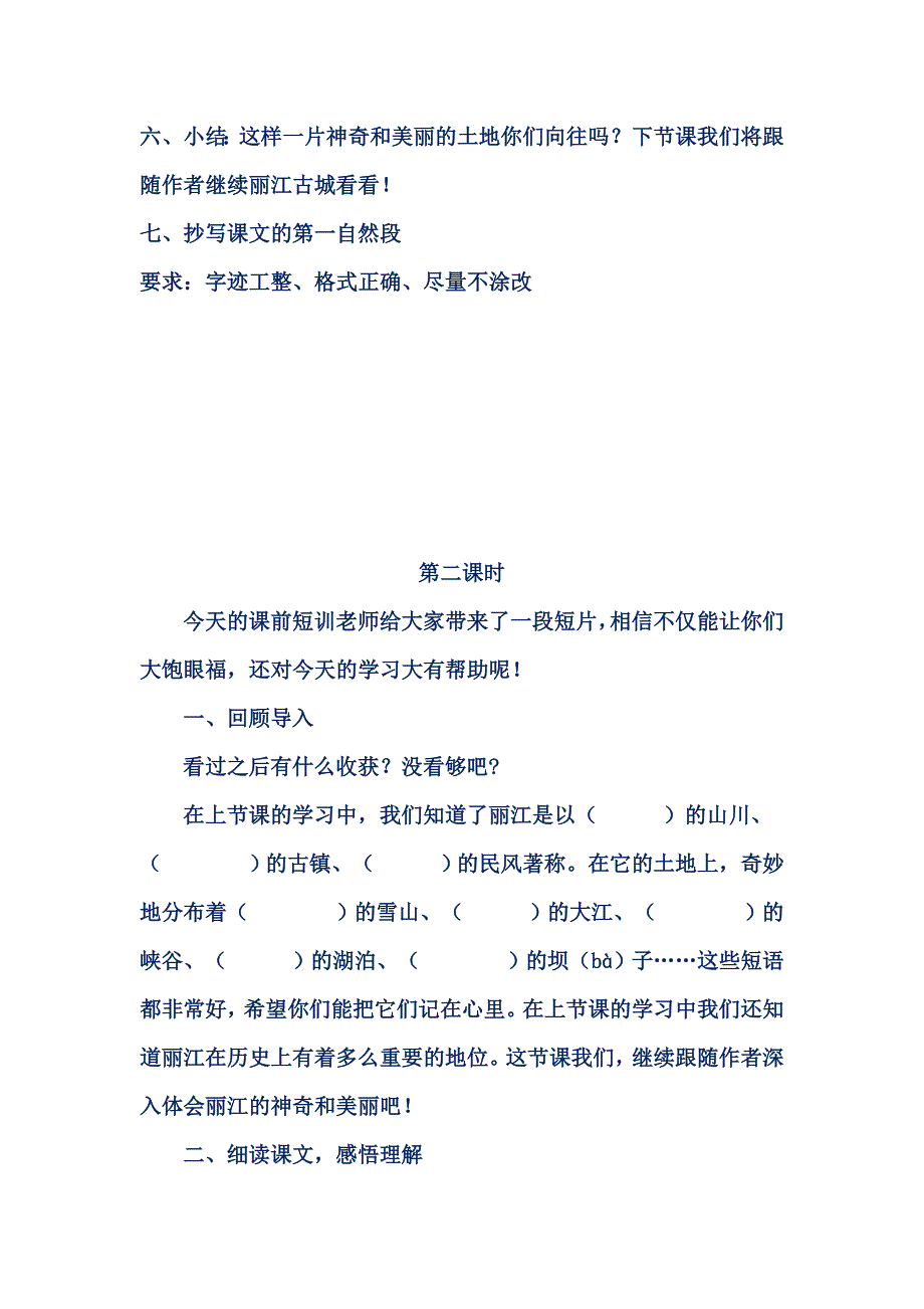 张金月《走进丽江》教学设计_第4页