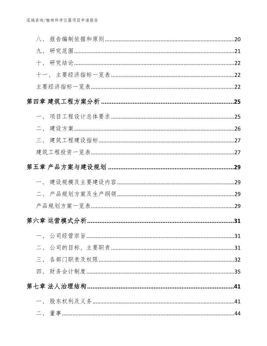 榆林科学仪器项目申请报告_模板范文_第2页