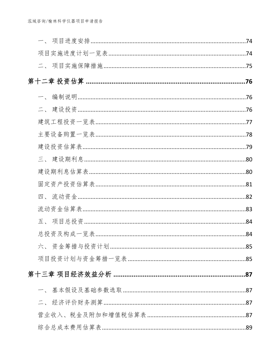 榆林科学仪器项目申请报告_模板范文_第4页