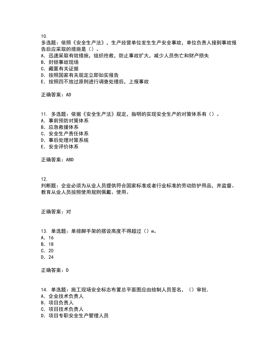 2022版山东省安全员A证企业主要负责人安全资格证书考前（难点+易错点剖析）押密卷答案参考41_第3页