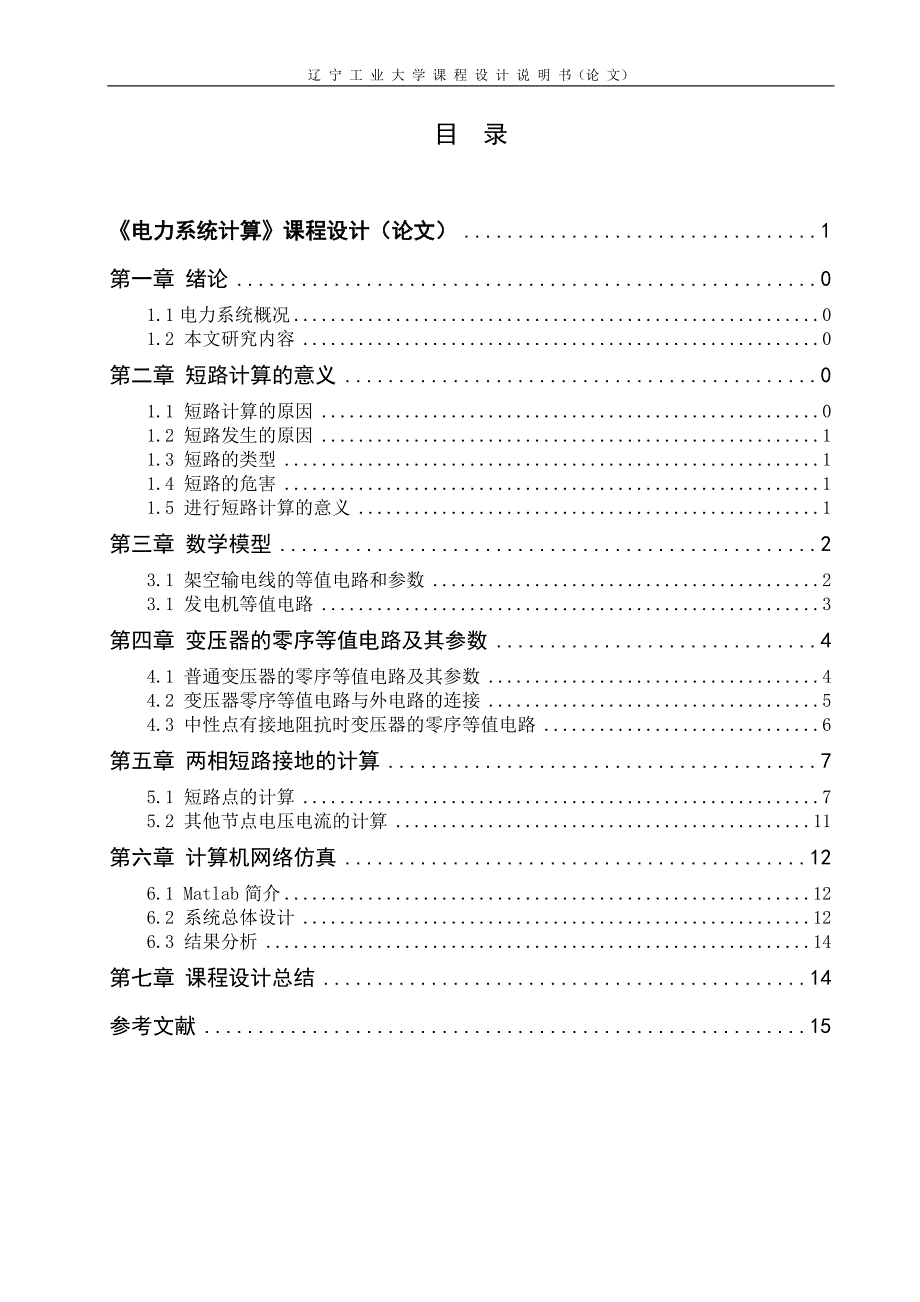 电力系统两相接地短路是计算与仿真_第3页