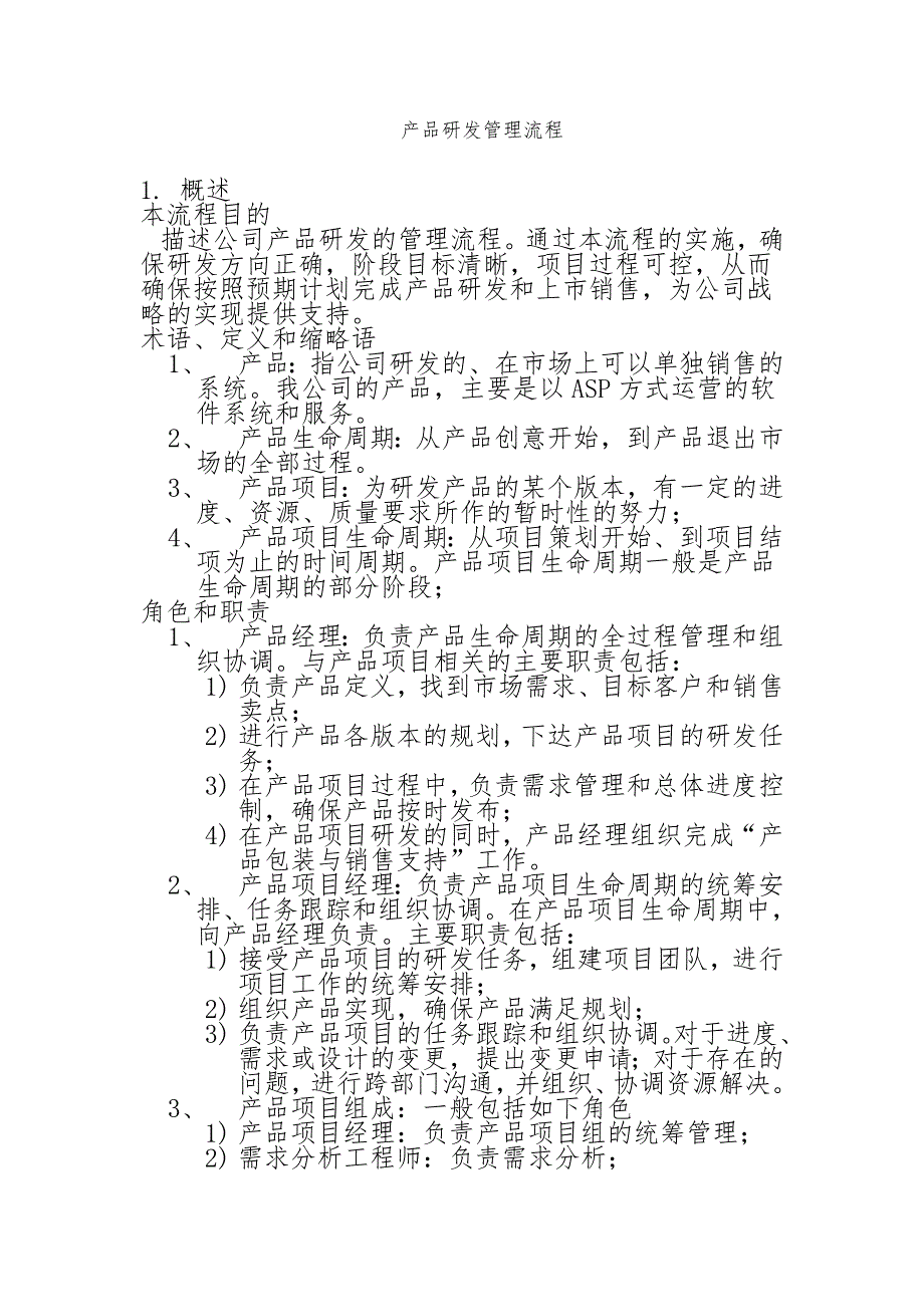 [高效管理]产品研发管理流程_第1页