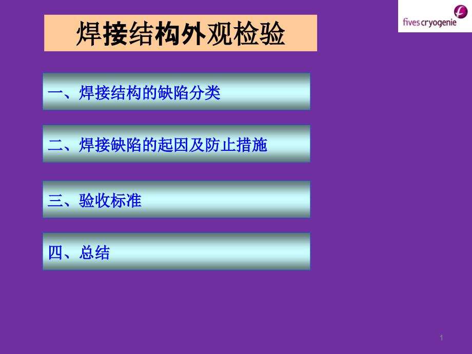 焊接结构外观检查_第1页