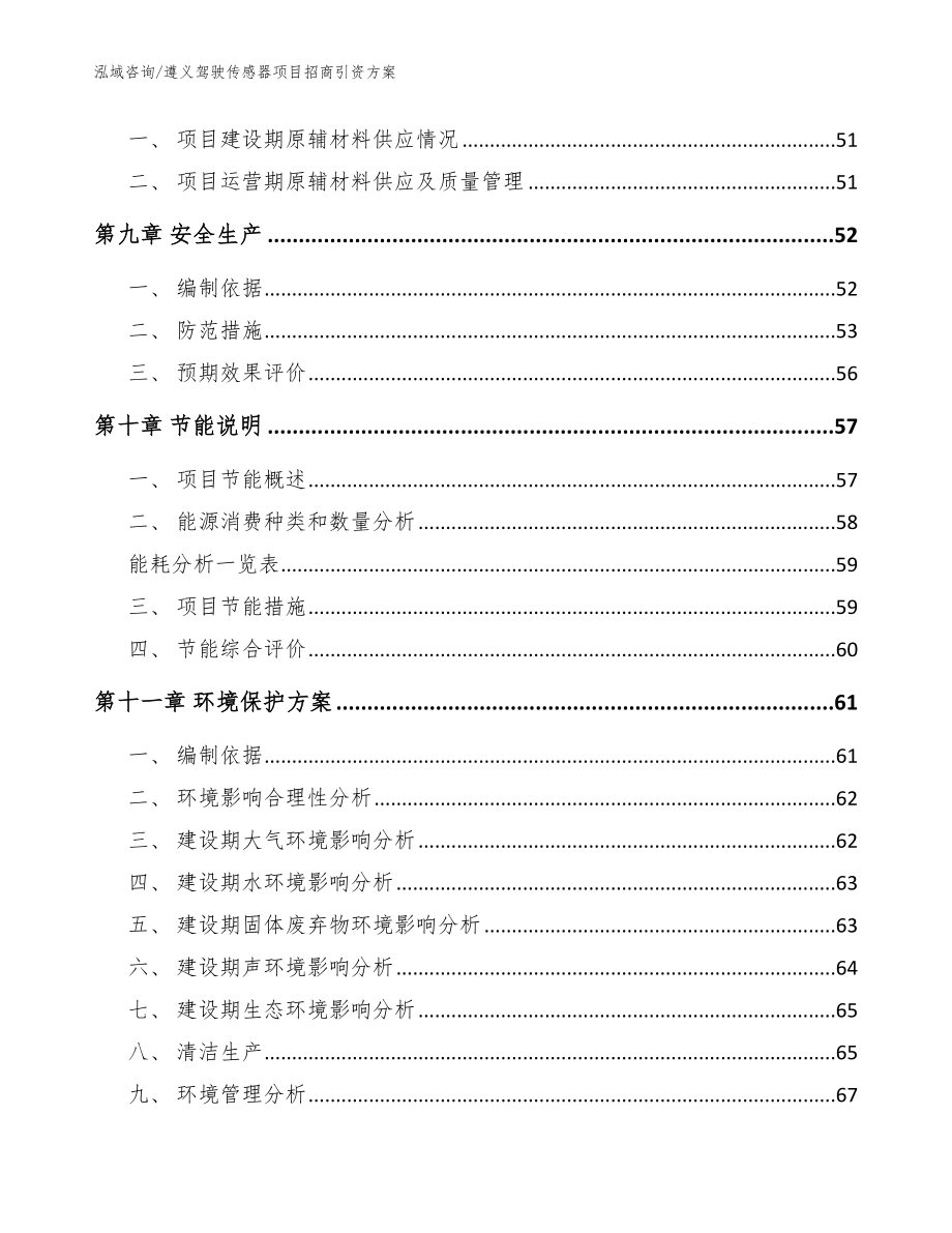 遵义驾驶传感器项目招商引资方案（参考范文）_第4页