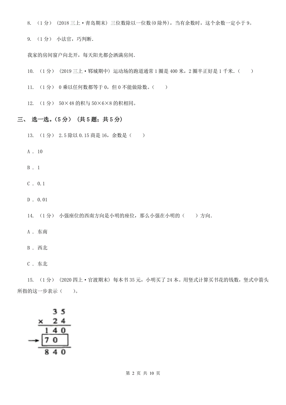 江苏省苏州市三年级下学期数学期中试卷_第2页