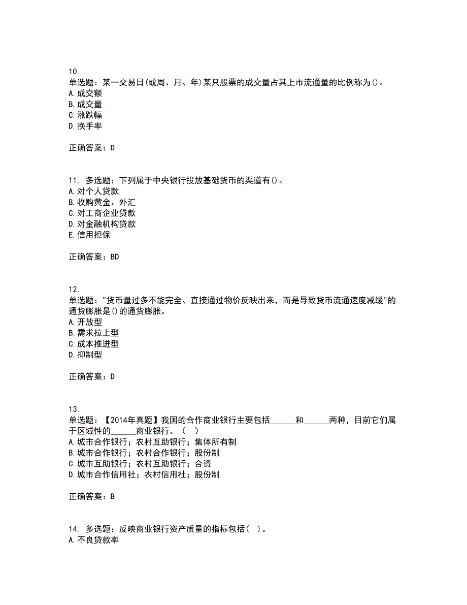 初级经济师《金融专业》资格证书考试内容及模拟题含参考答案41_第3页