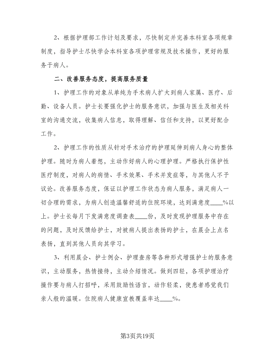 有关护理年度工作计划标准模板（4篇）_第3页