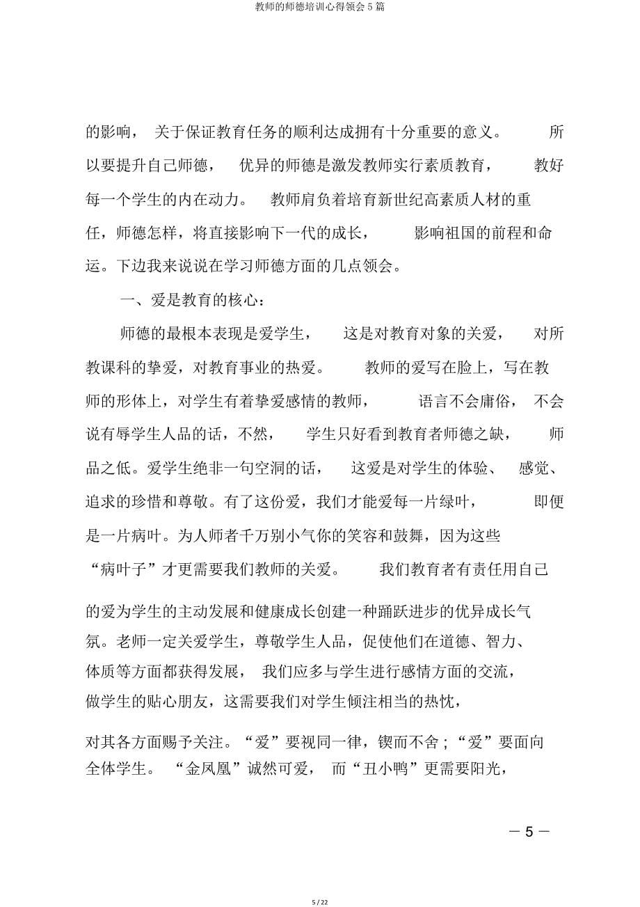 教师师德培训心得体会5篇.doc_第5页