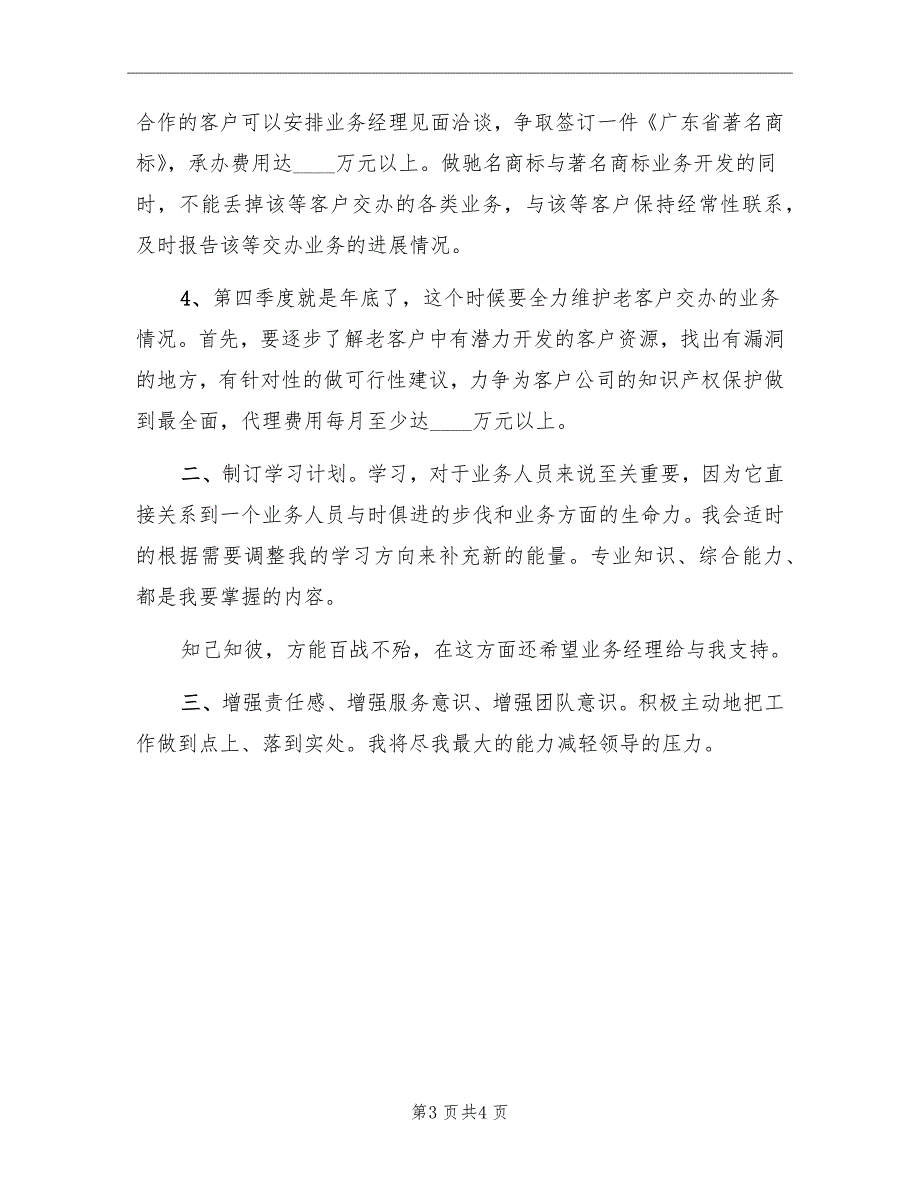 优秀销售业务员工作计划_第3页