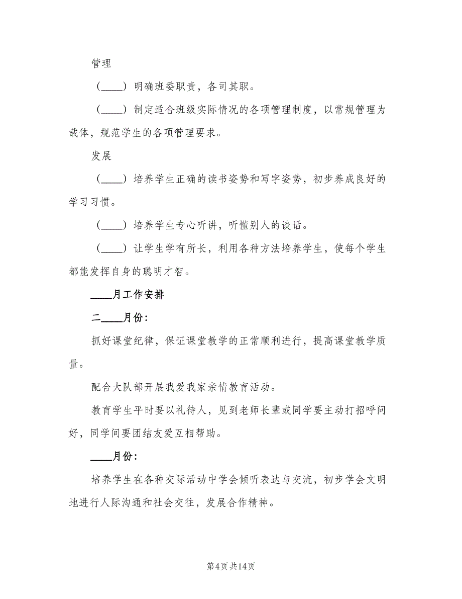 2023年第二学期班主任工作计划例文（五篇）.doc_第4页