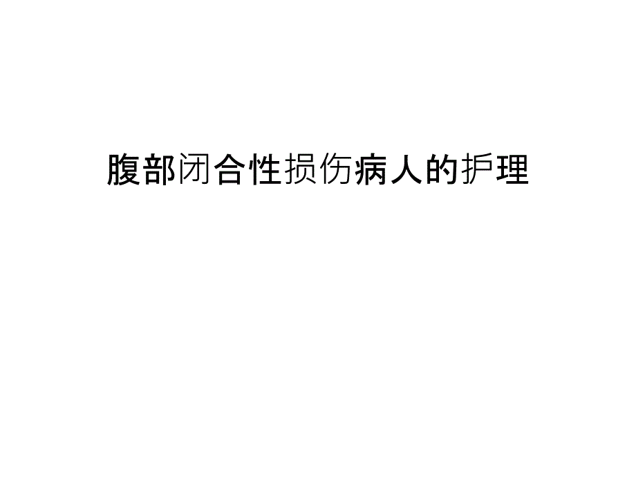 腹部闭合性损伤病人的护理教案资料_第1页