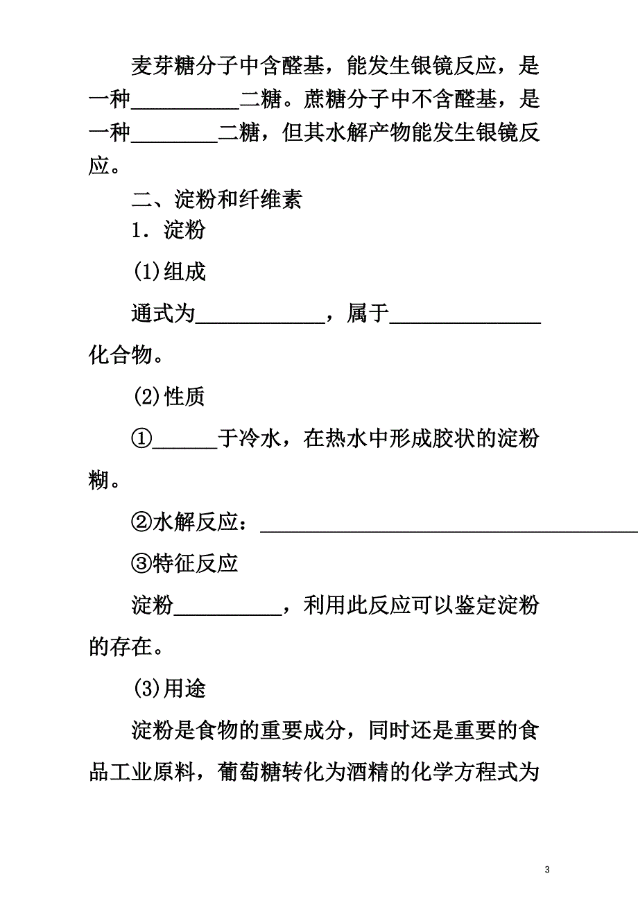 高中化学第二章官能团与有机化学反应烃的衍生物第三节醛和酮糖类（第3课时）糖类导学案鲁科版选修5_第3页