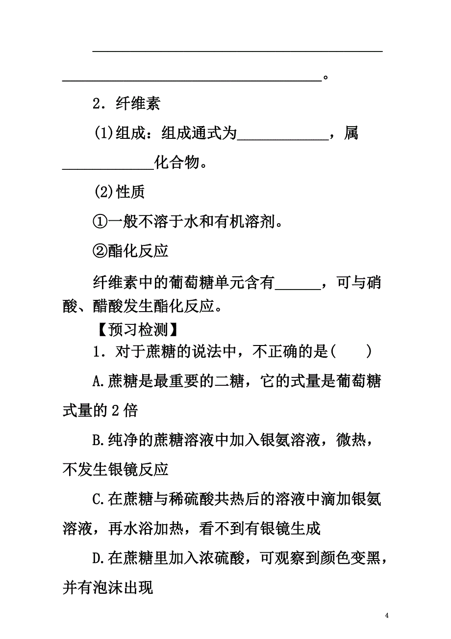 高中化学第二章官能团与有机化学反应烃的衍生物第三节醛和酮糖类（第3课时）糖类导学案鲁科版选修5_第4页