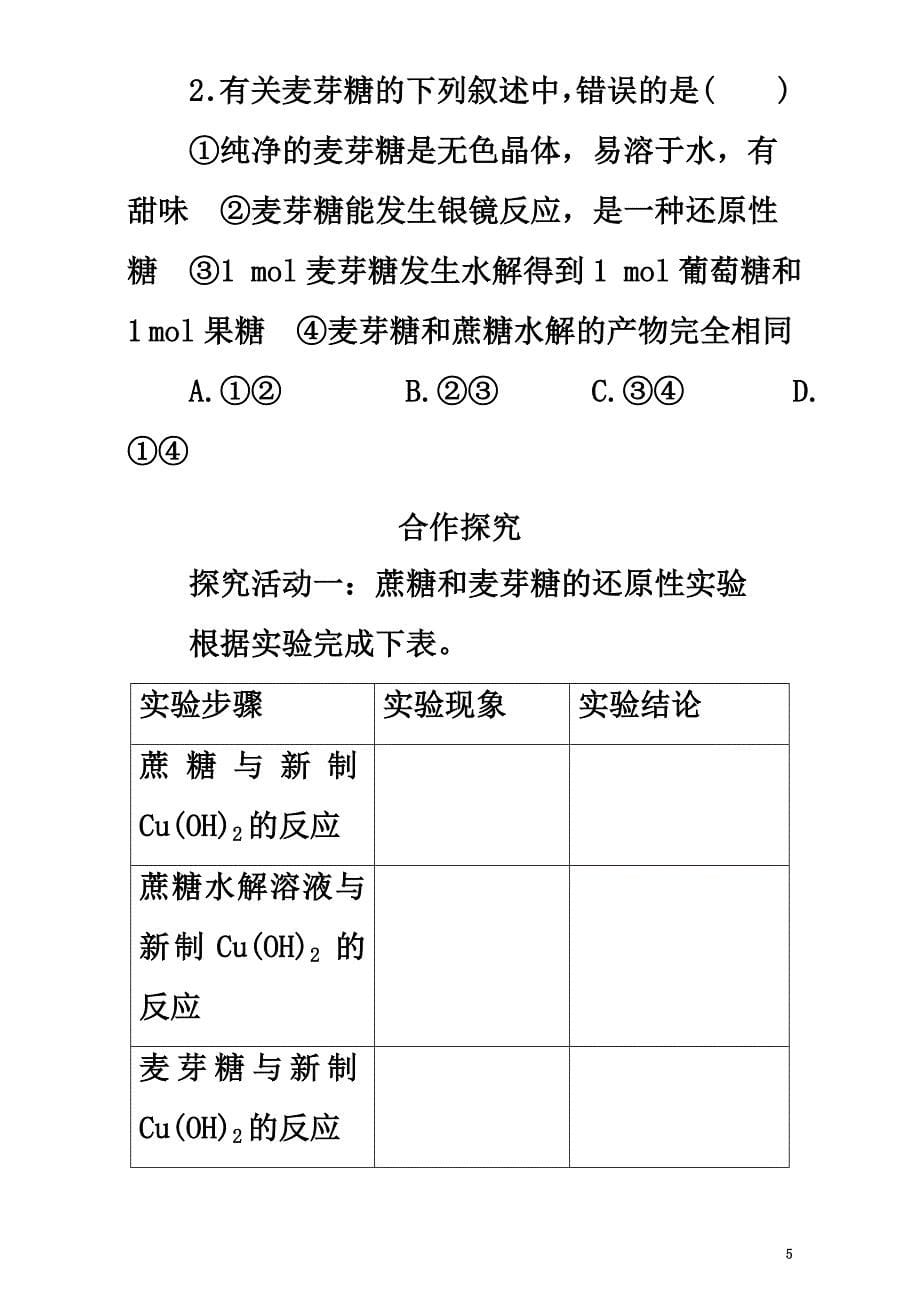 高中化学第二章官能团与有机化学反应烃的衍生物第三节醛和酮糖类（第3课时）糖类导学案鲁科版选修5_第5页