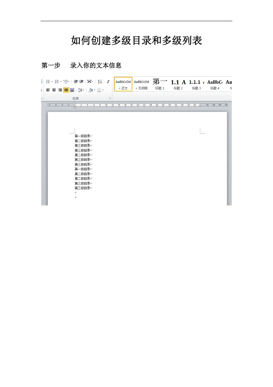 word 2010中如何创建多级目录和多级列表.docx_第1页