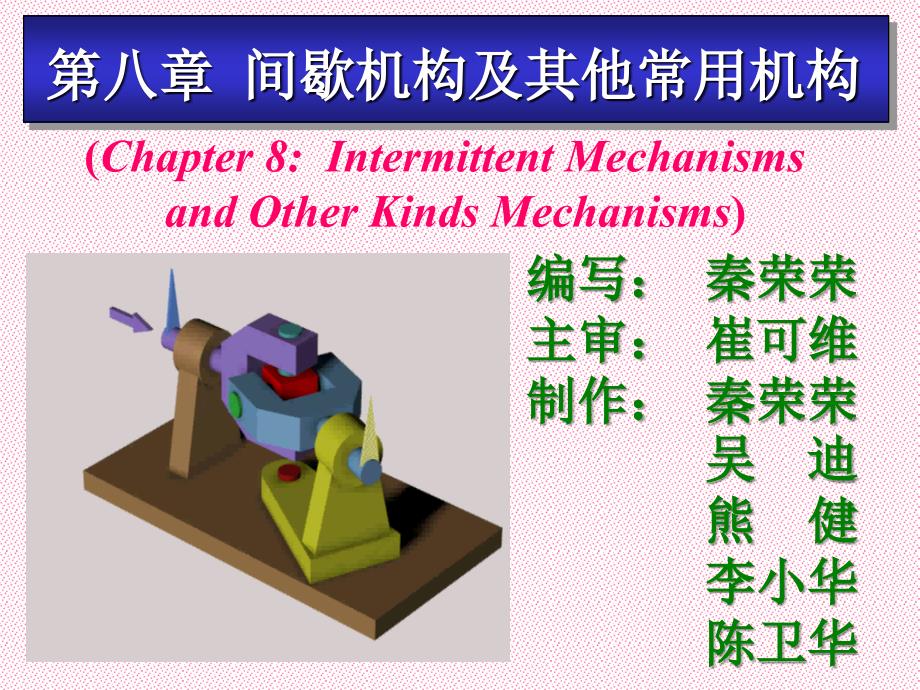 第八章间歇机构及其他常用机构_第1页