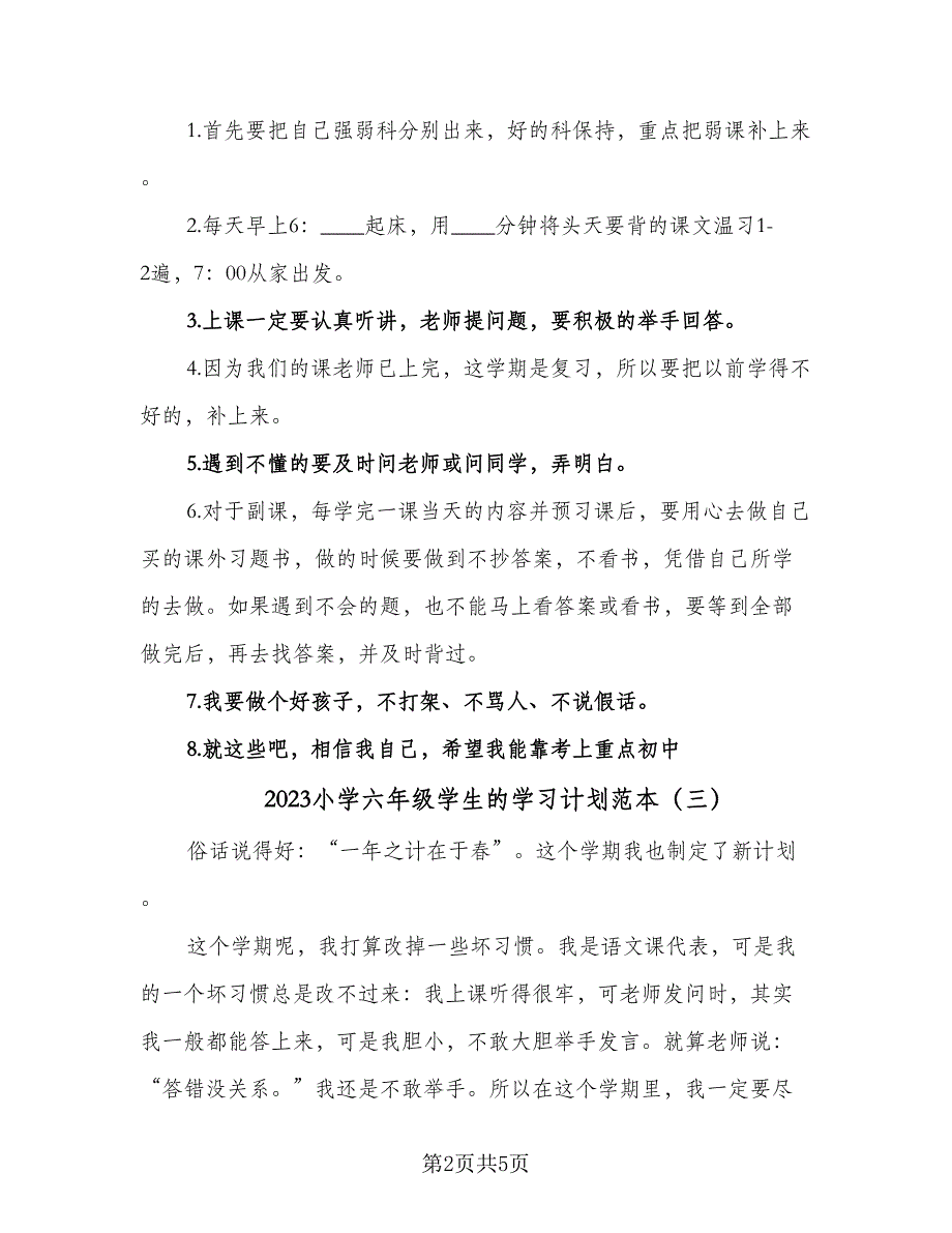 2023小学六年级学生的学习计划范本（四篇）_第2页