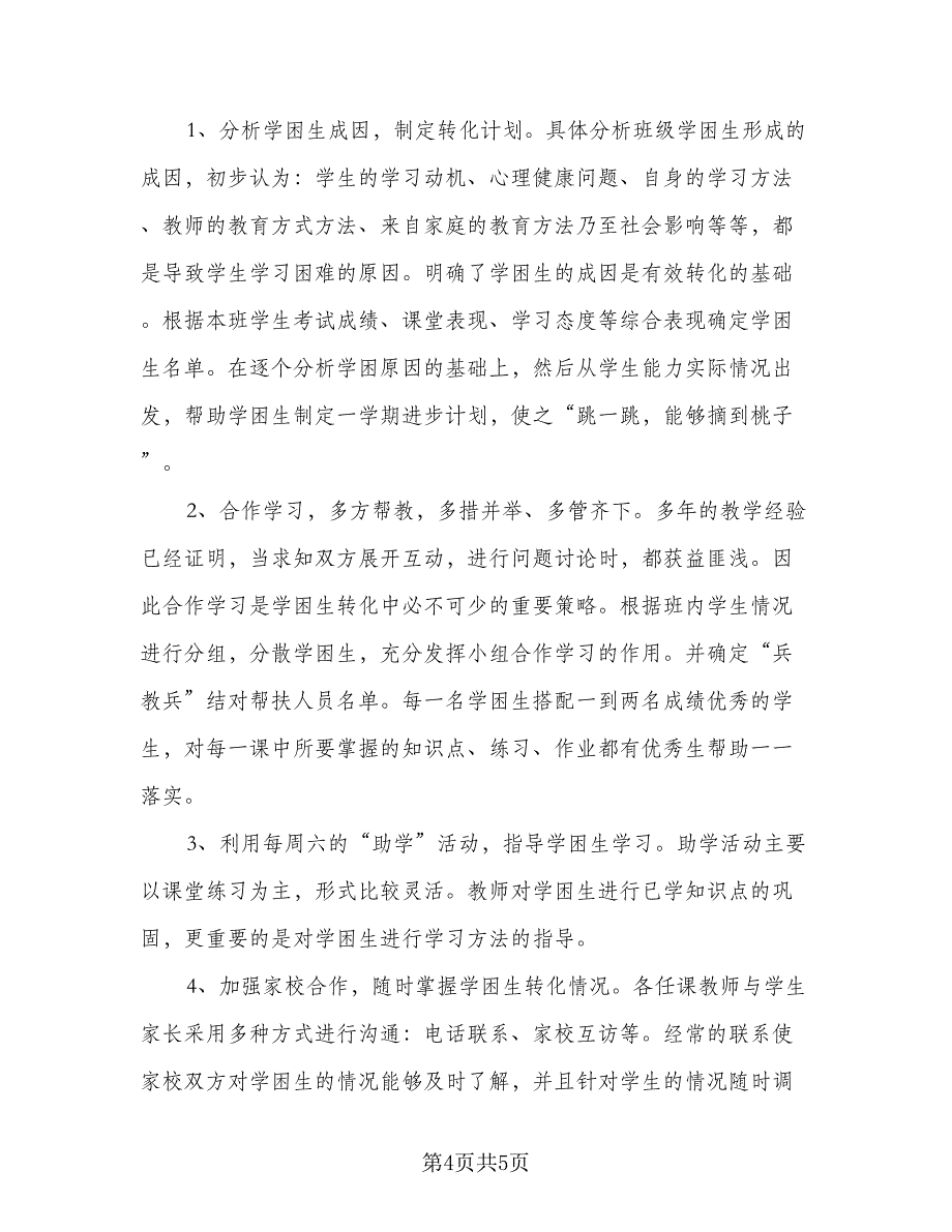 2023小学六年级学生的学习计划范本（四篇）_第4页