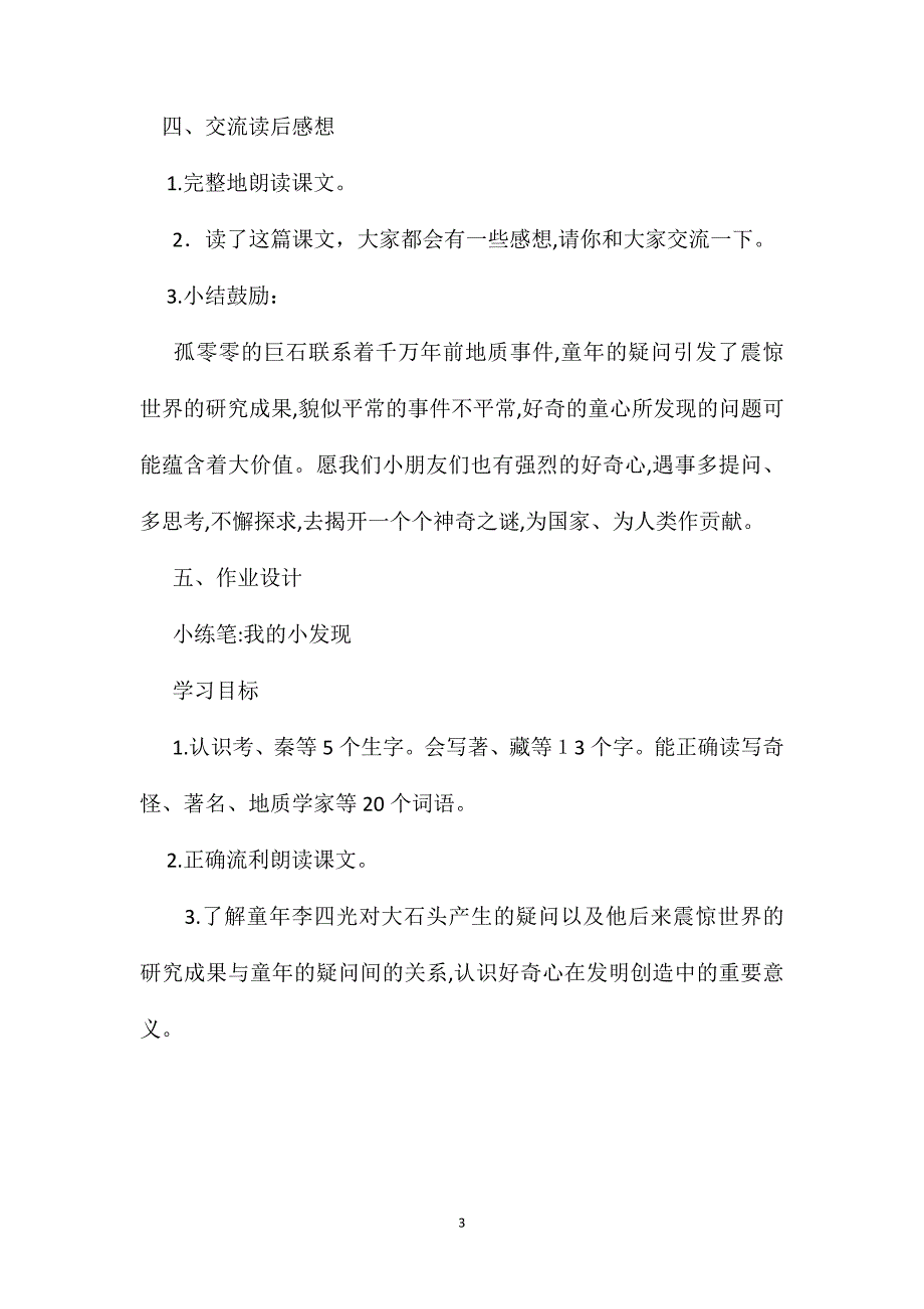 奇怪的大石头教学设计三2_第3页