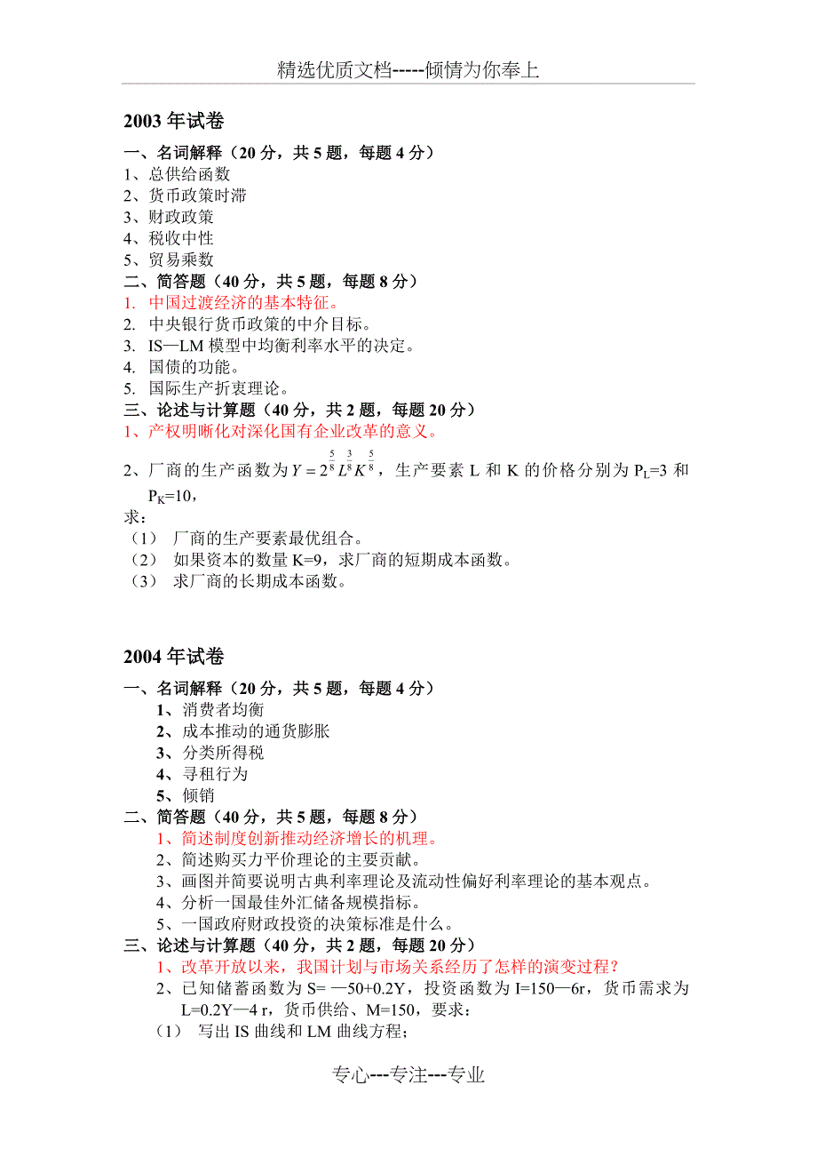 1999-2007同等学力人员申请硕士学位经济学学科综合水平全国统一考试试卷_第3页