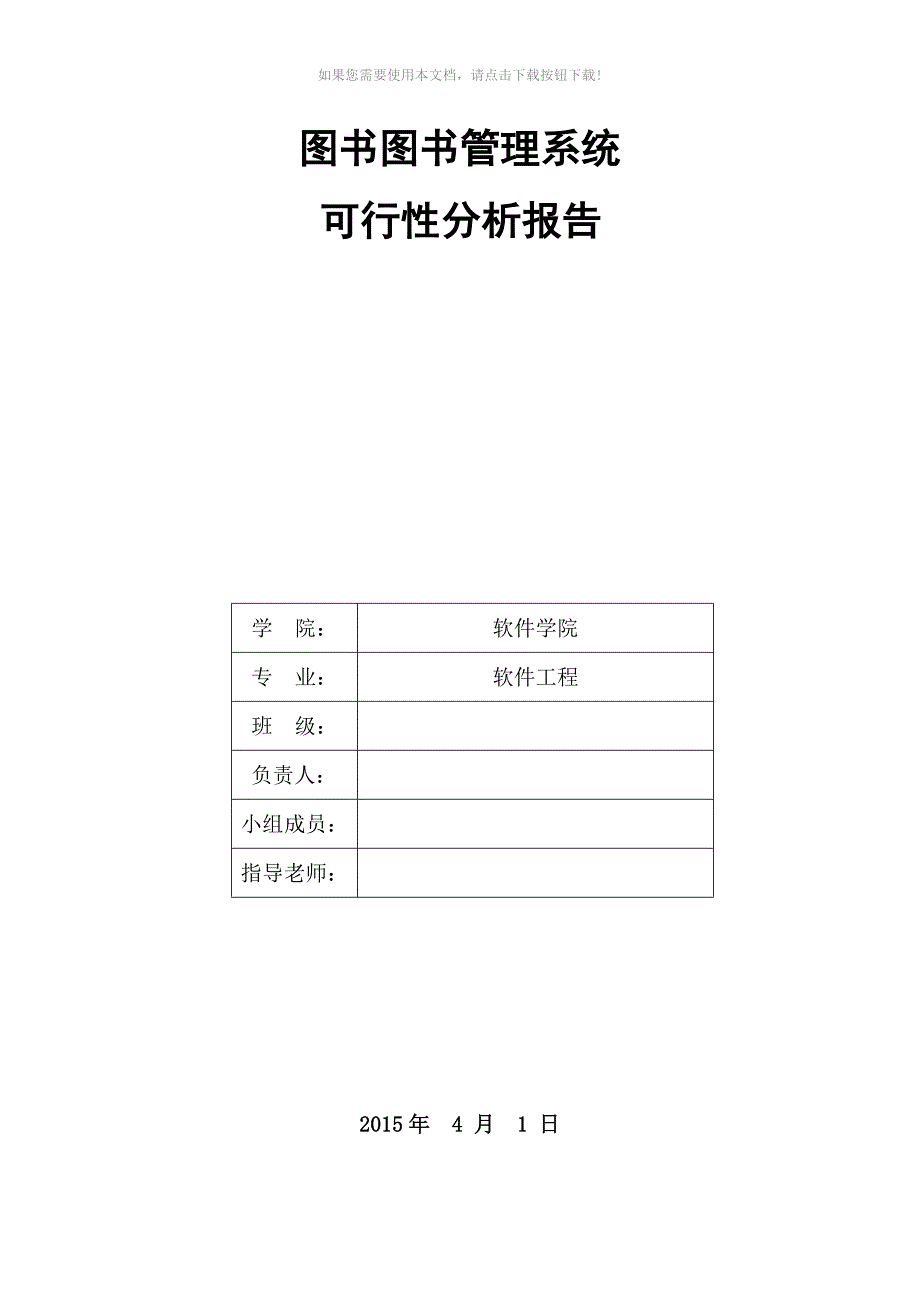 （推荐）图书馆管理系统可行性分析报告_第1页