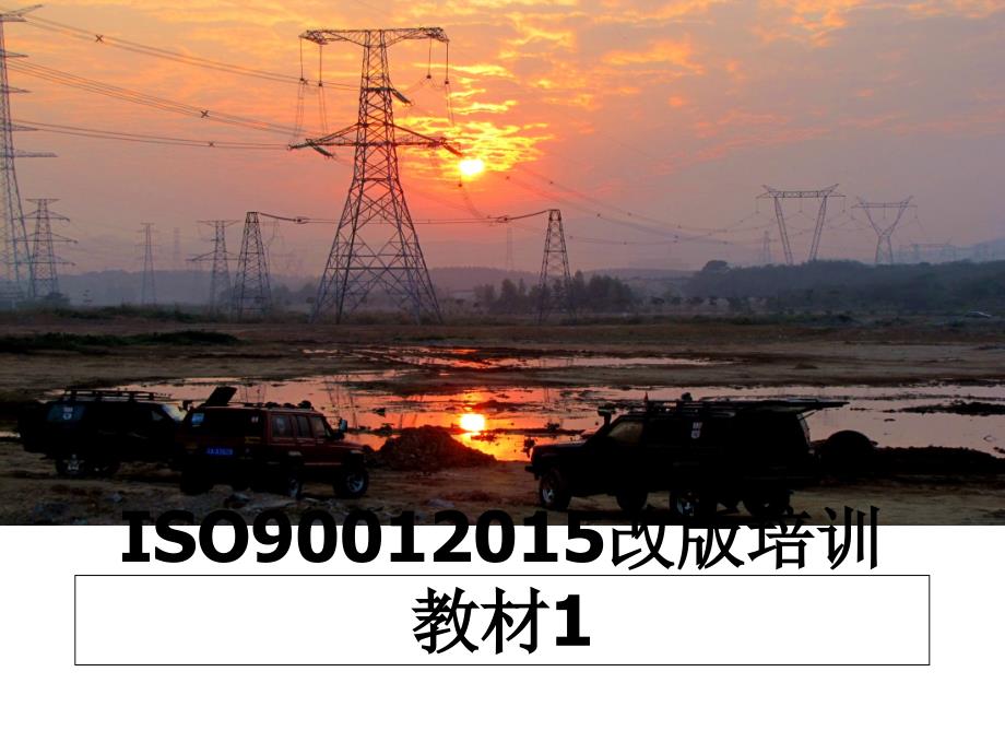 iso9001改版培训教材1_第1页