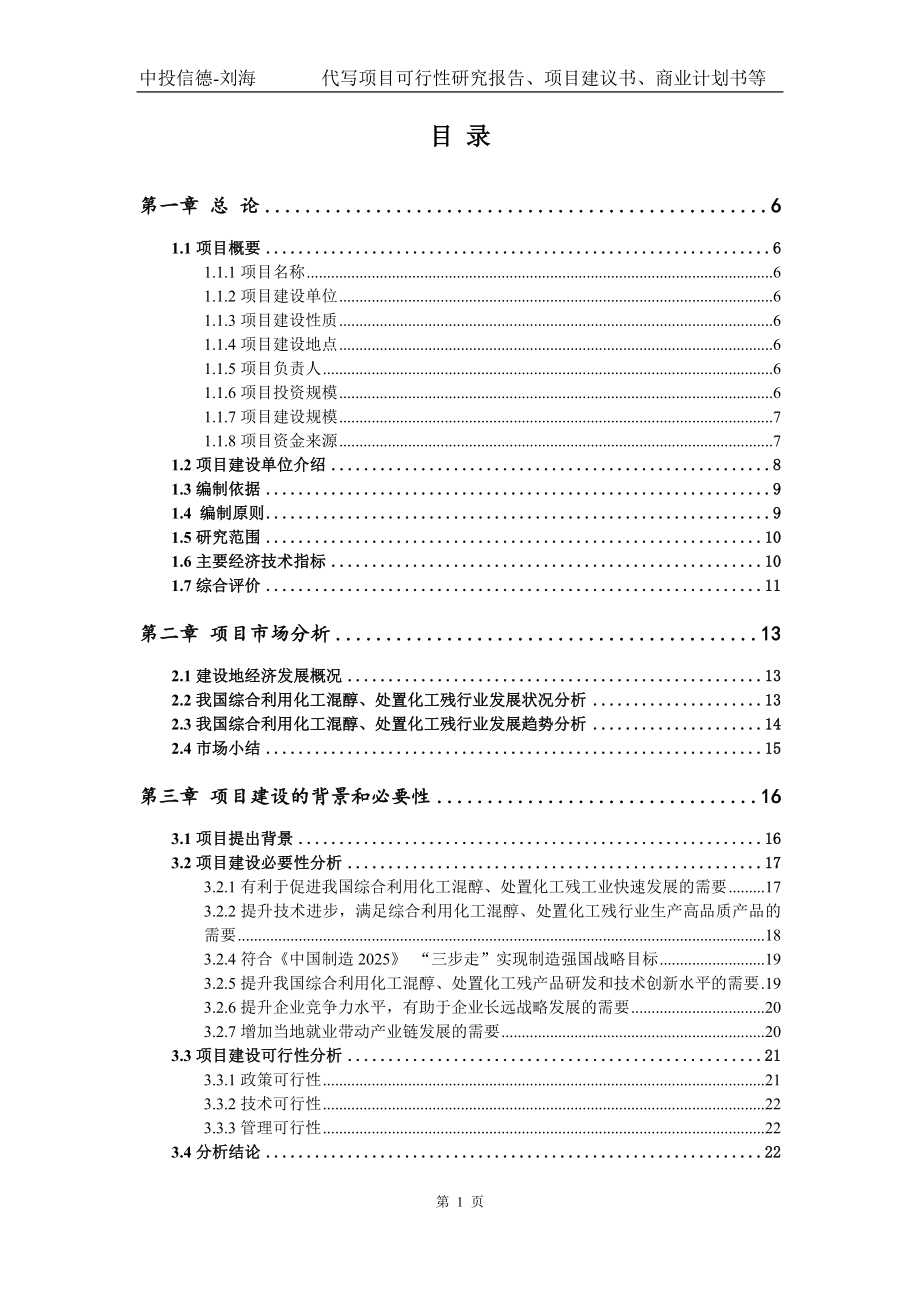 综合利用化工混醇、处置化工残项目可行性研究报告模版_第2页