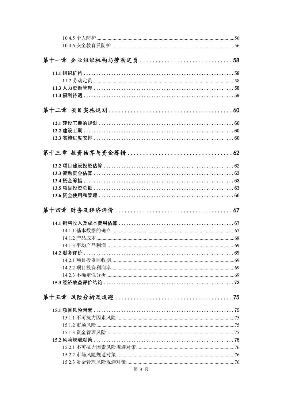 综合利用化工混醇、处置化工残项目可行性研究报告模版_第5页