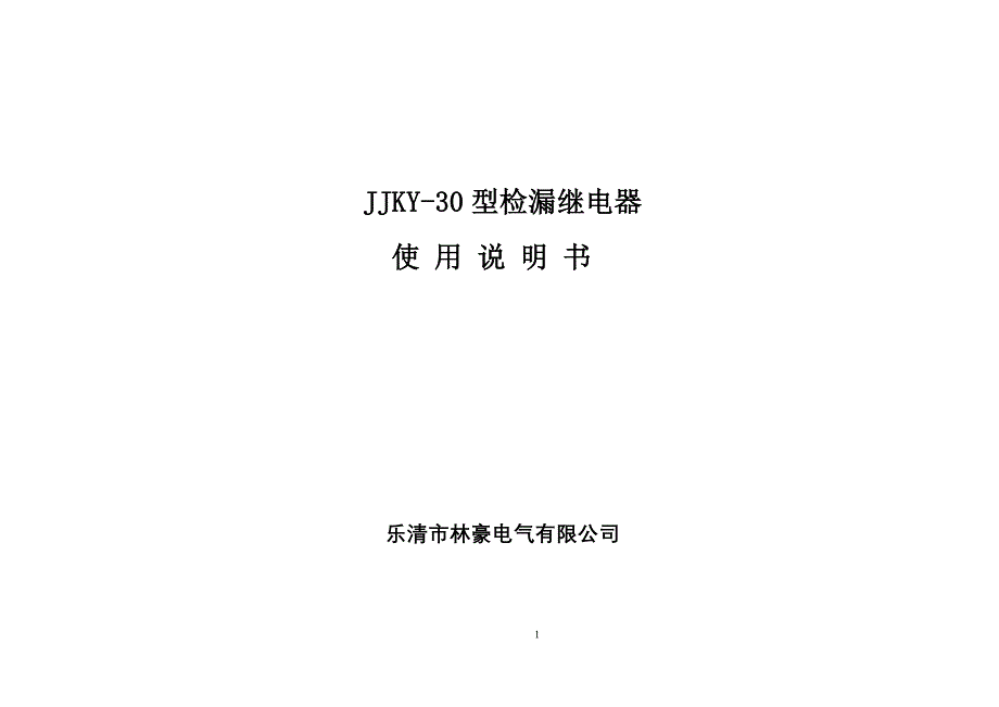 JJKY-30漏电继电器说明书.doc_第1页