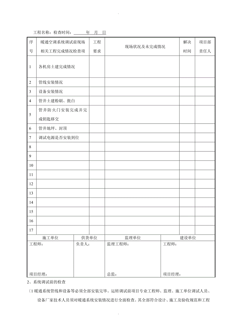 暖通空调系统调试方案2014年._第2页