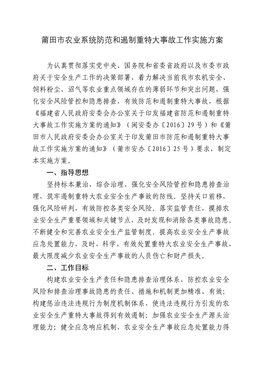 莆田农业系统防范和遏制重特大事故工作实施方案_第1页