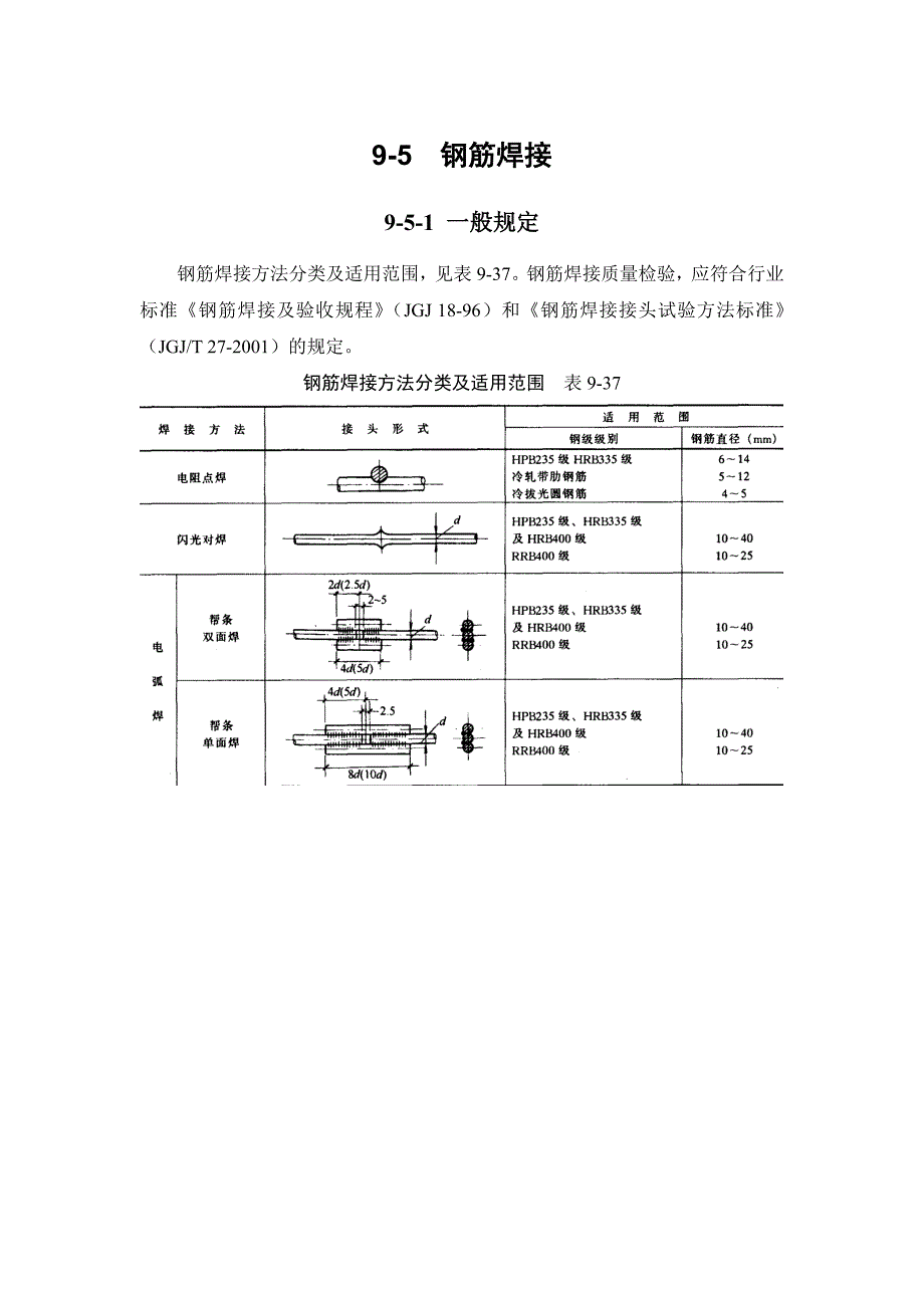 9-5 钢筋焊接.doc_第1页