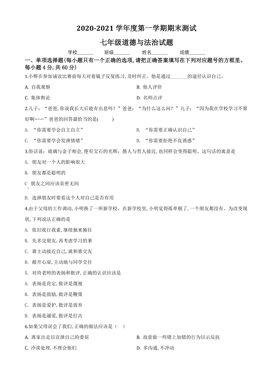 [部编版]道德与法治七年级上册《期末检测卷》附答案解析_第1页