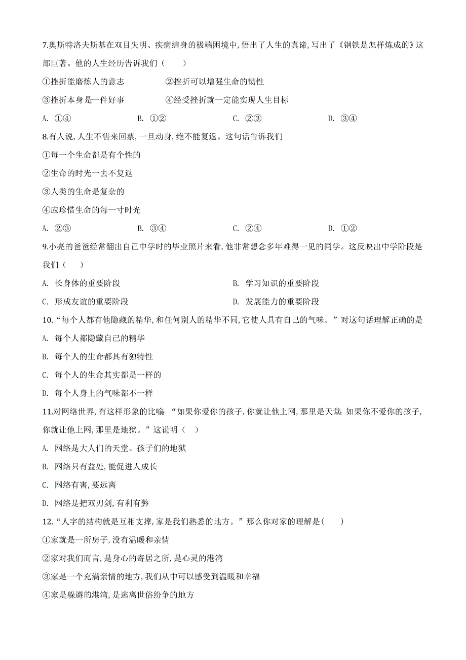 [部编版]道德与法治七年级上册《期末检测卷》附答案解析_第2页