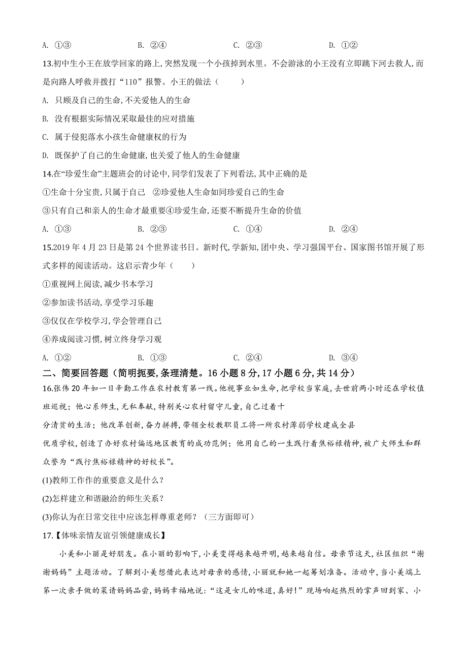 [部编版]道德与法治七年级上册《期末检测卷》附答案解析_第3页