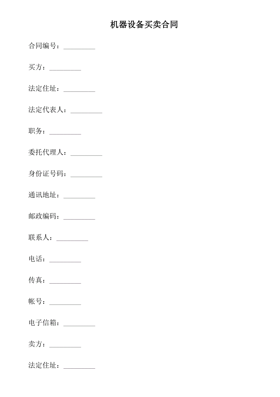 机器设备买卖合同_第1页