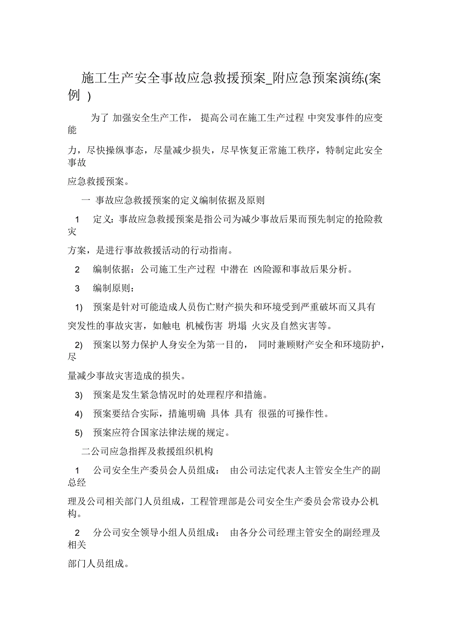 施工生产安全事故应急救援预案(案例)_第1页