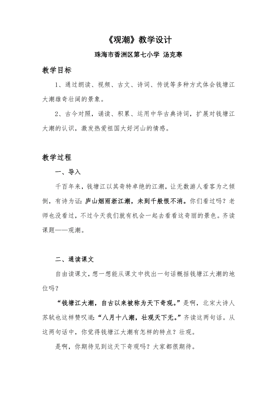 语文人教版四年级上册《观潮》——珠海市香洲区第七小学 汤克寒.docx_第1页