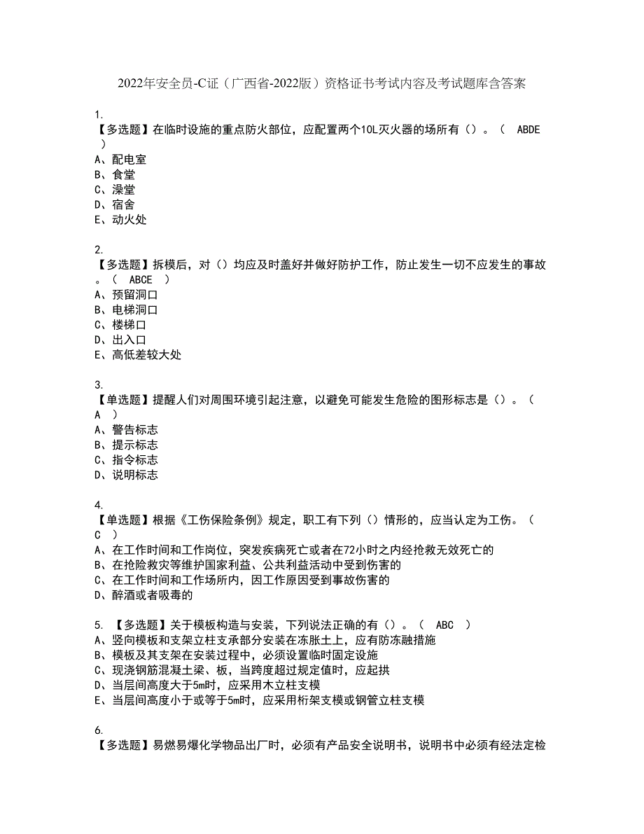 2022年安全员-C证（广西省-2022版）资格证书考试内容及考试题库含答案套卷73_第1页