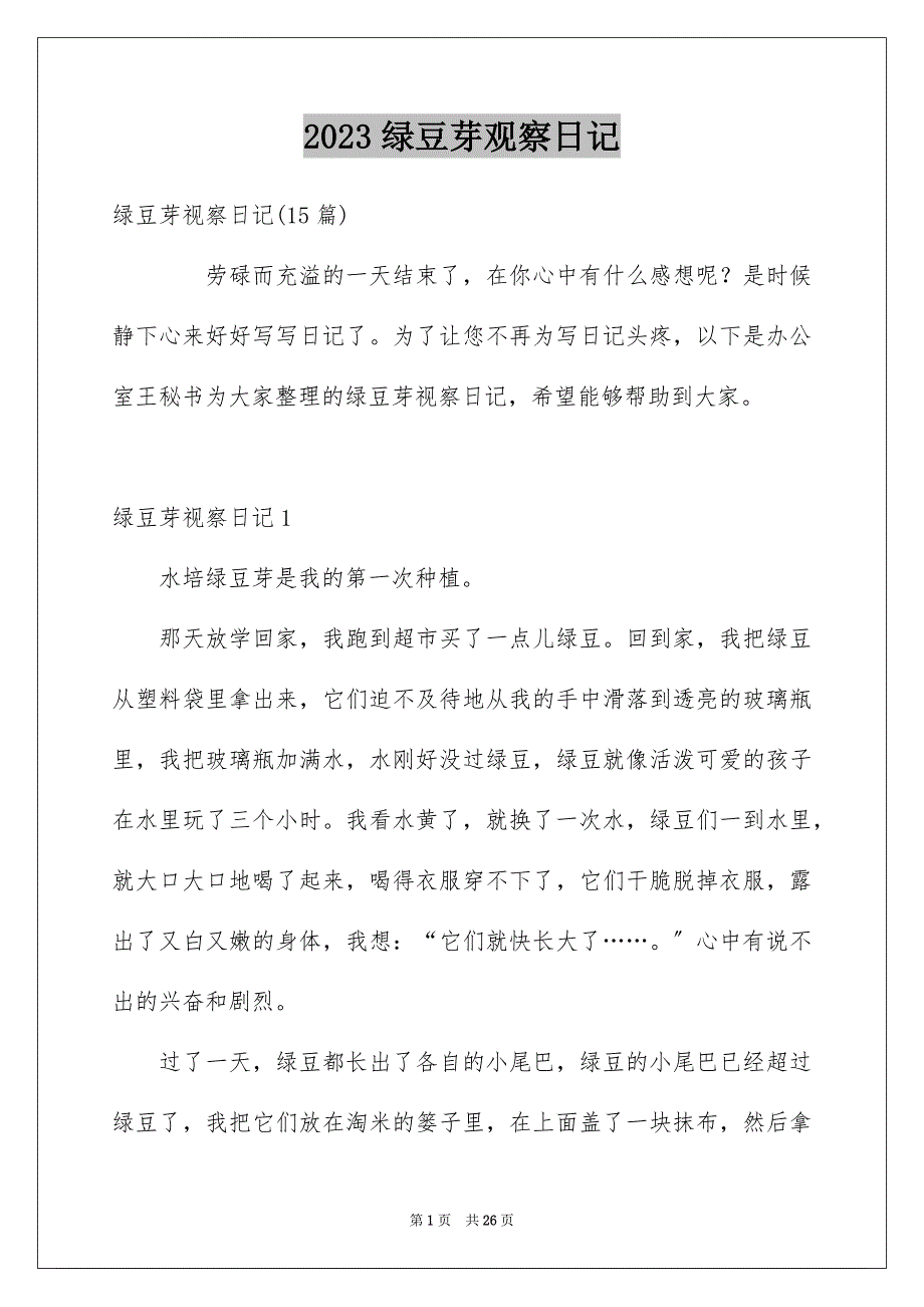 2023年绿豆芽观察日记5范文.docx_第1页