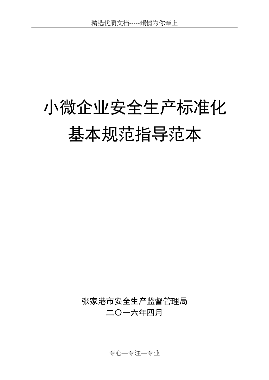 小微企业安全生产标准化_第1页