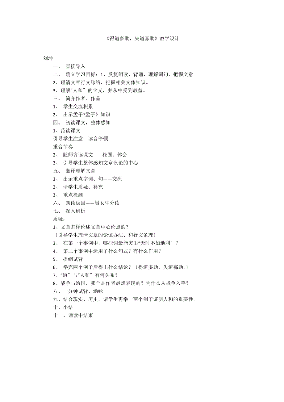 《得道多助失道寡助》教学设计_第1页