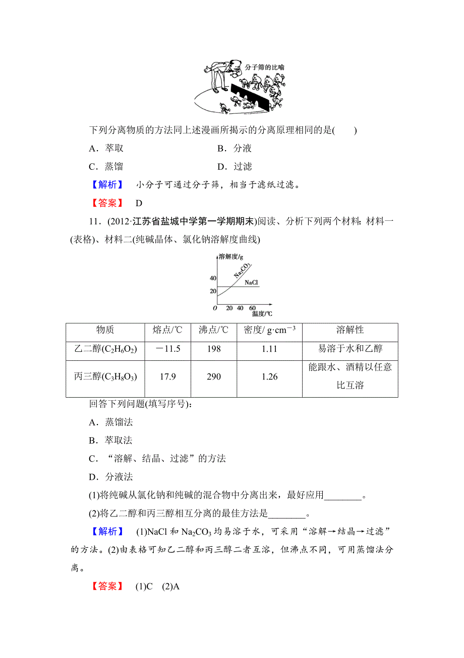 精品苏教版必修1课时作业：专题1第2单元研究物质的实验方法第1课时含答案_第4页