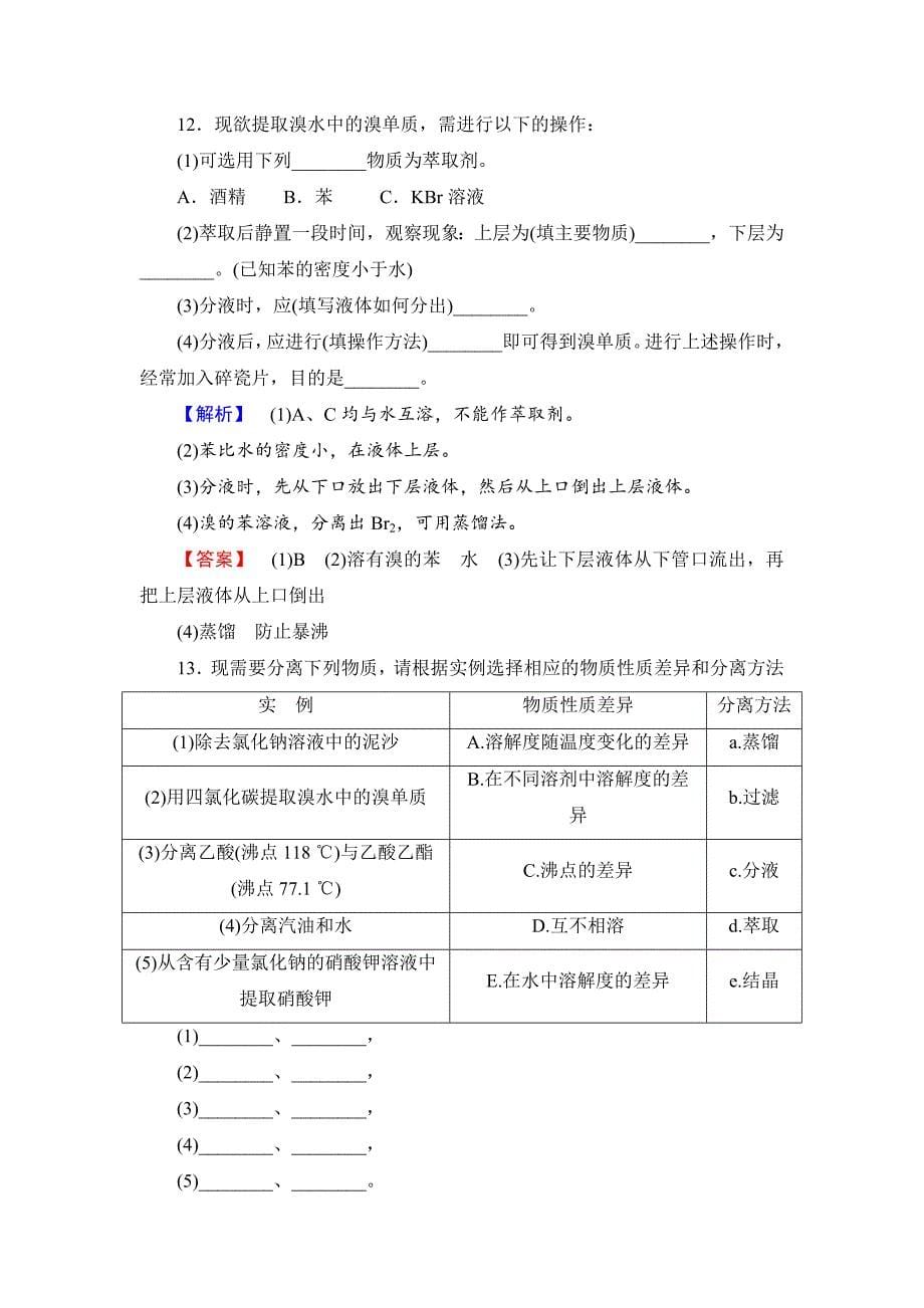 精品苏教版必修1课时作业：专题1第2单元研究物质的实验方法第1课时含答案_第5页