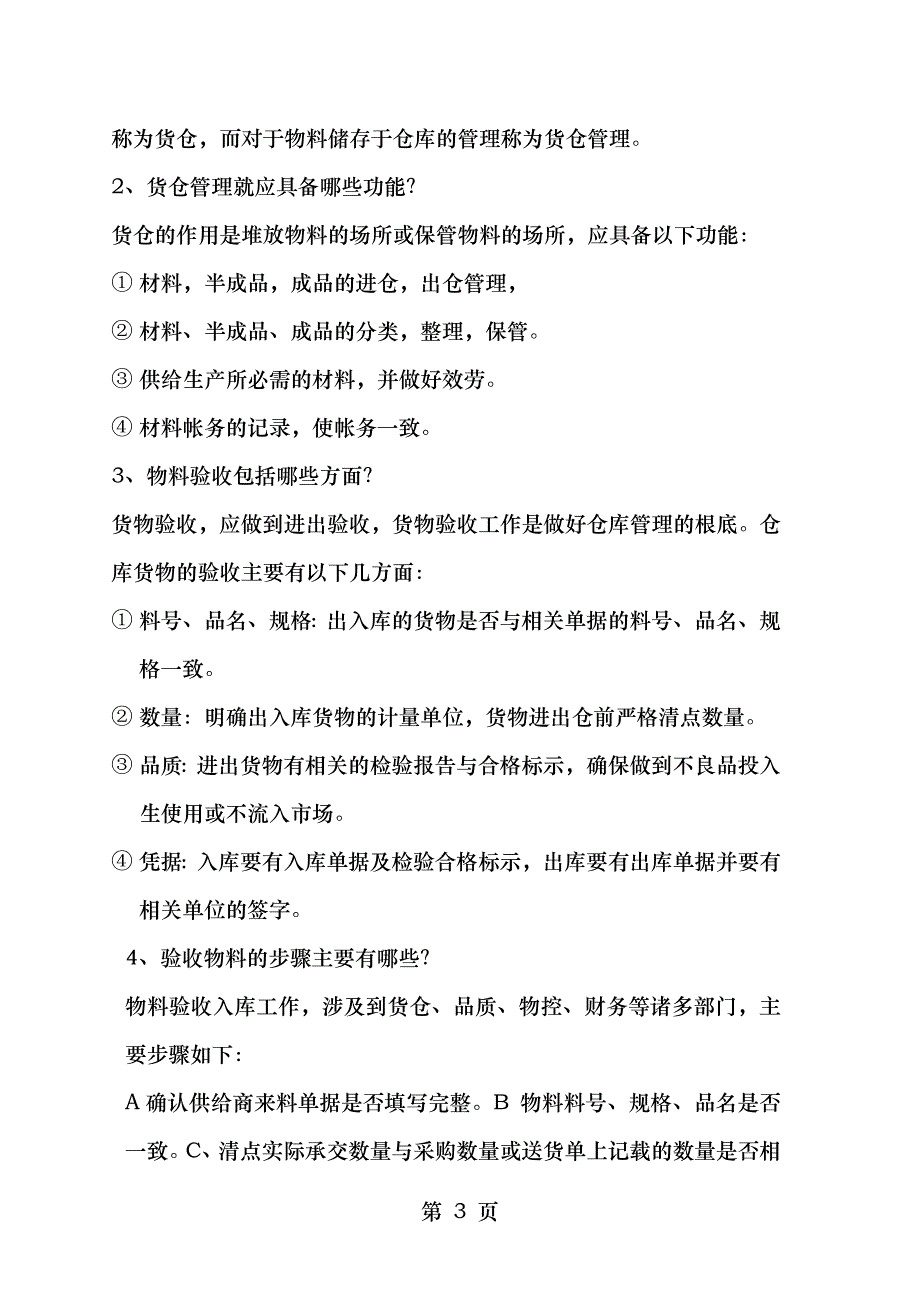 仓管转正考试试卷_第3页