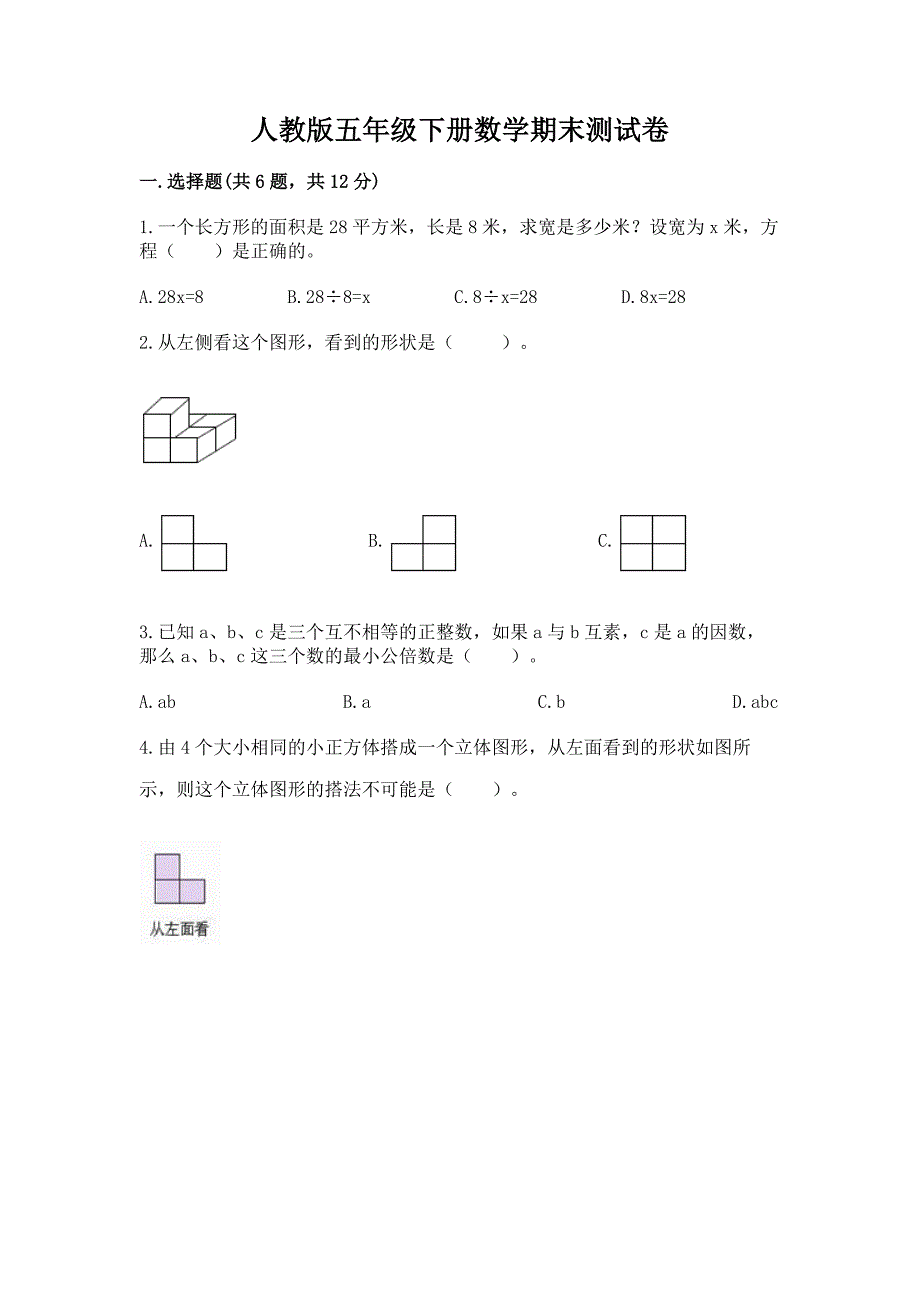 人教版五年级下册数学期末测试卷精品【全国通用】.docx_第1页