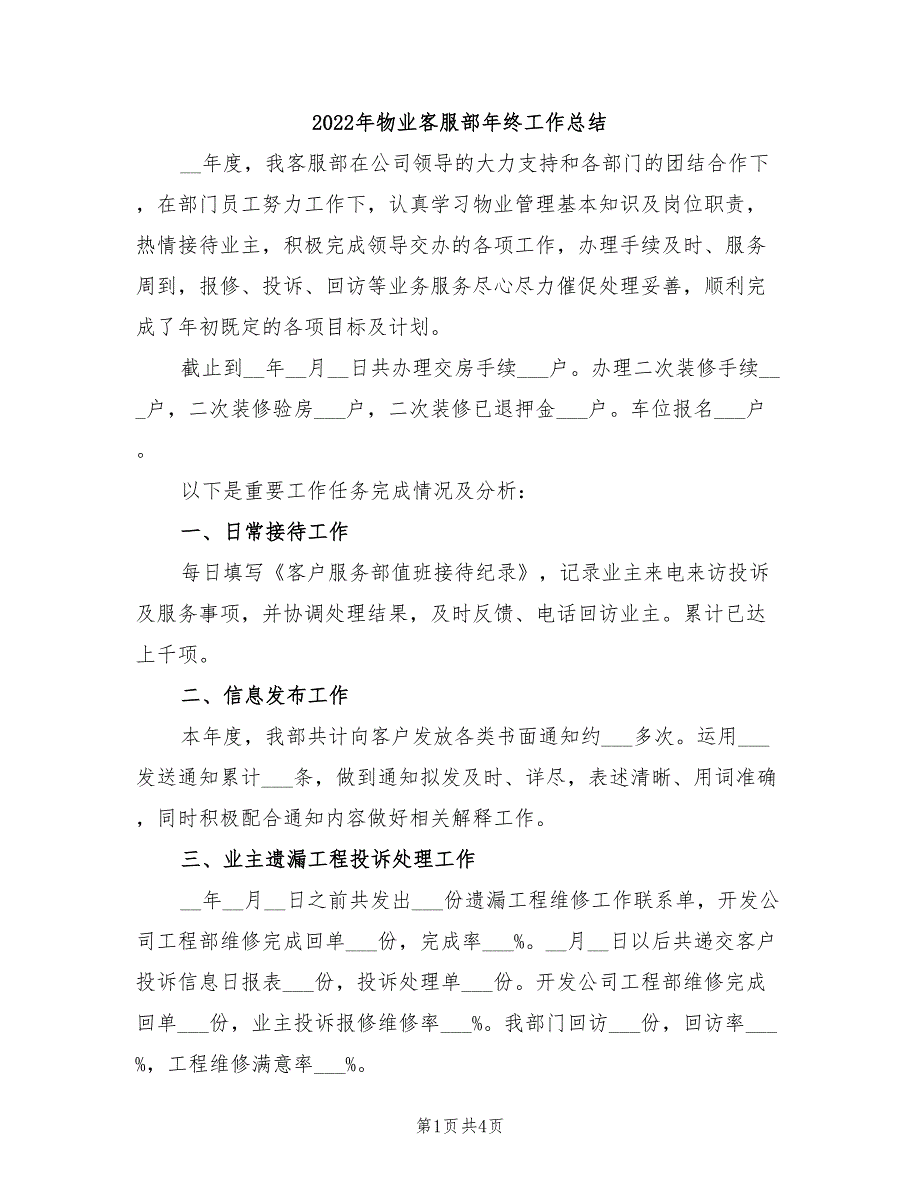 2022年物业客服部年终工作总结_第1页