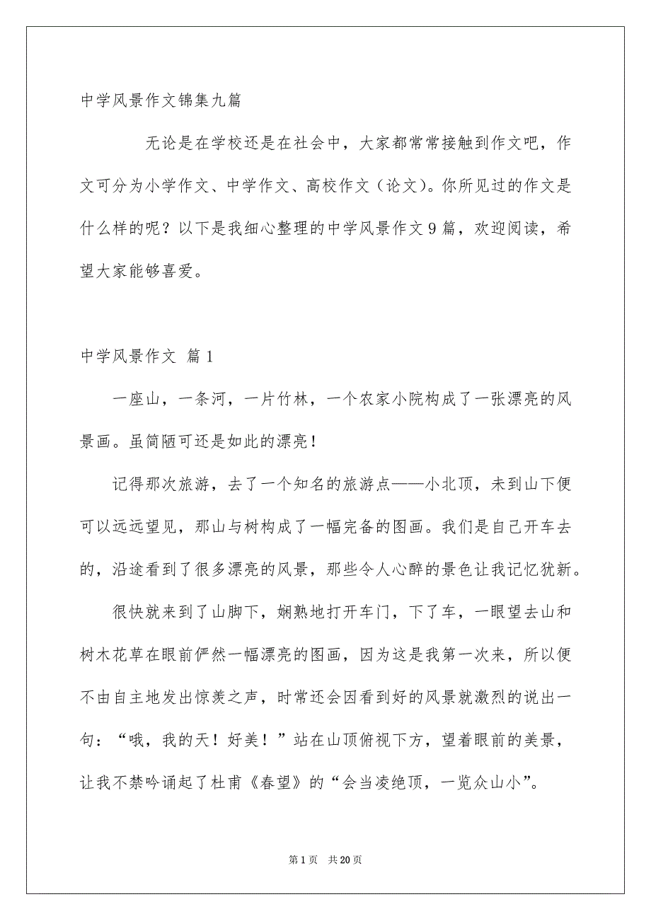 中学风景作文锦集九篇_第1页