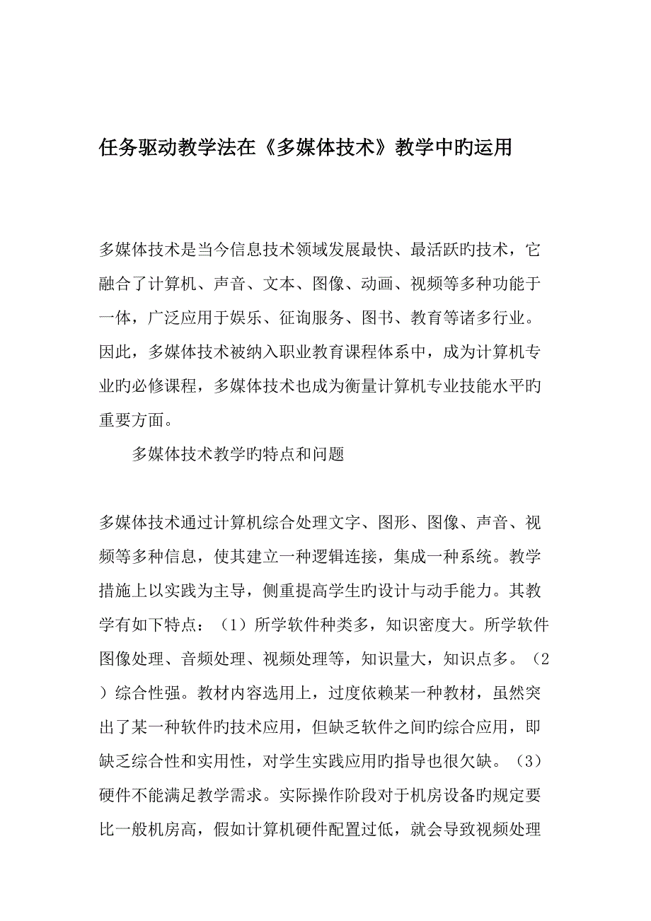 任务驱动教学法在多媒体技术教学中的运用教育文档_第1页