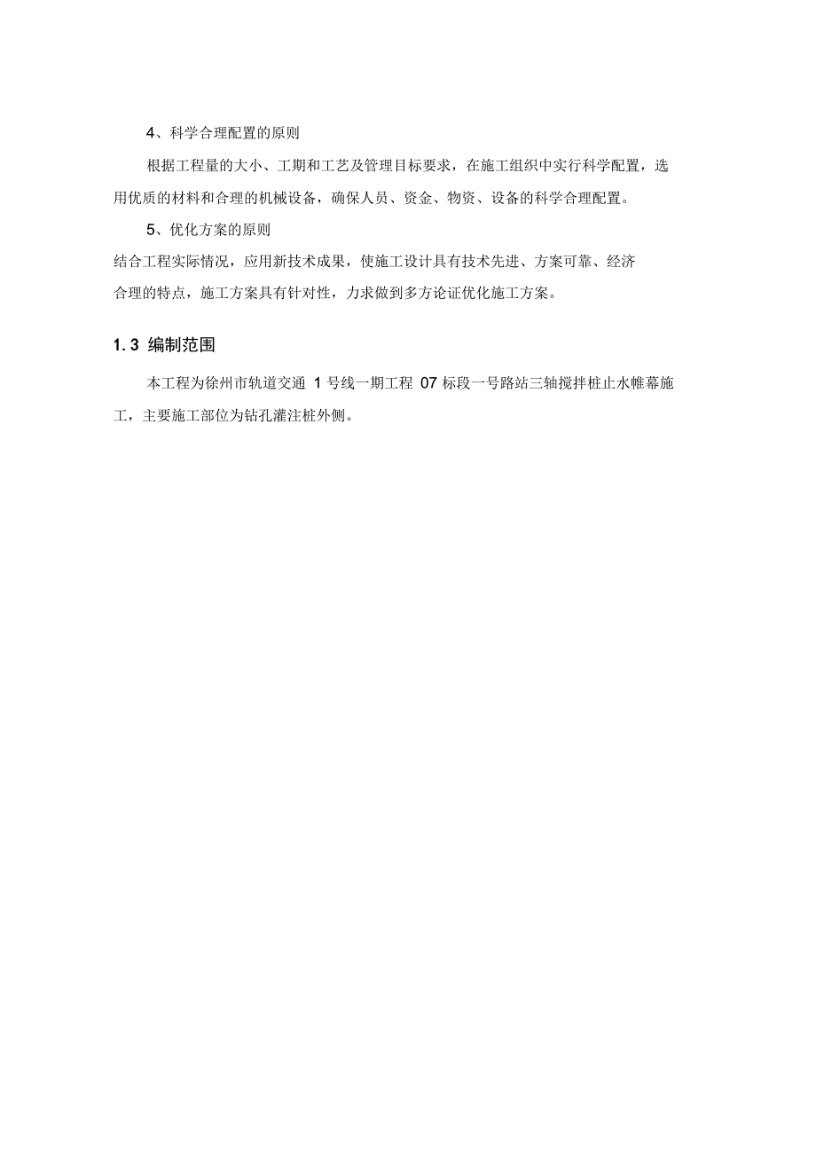 三轴搅拌桩止水帷幕施工方案(DOC 14页)_第4页